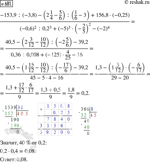  681.  40%  :(-153,9:(-3,8)-(2 1/4-5/6) :(1/6-3)+156,8(-0,25))/((-0,6)^2 :?0,2?^3+(-5)^3(-2/5)^2-(-2)^4 )  ...