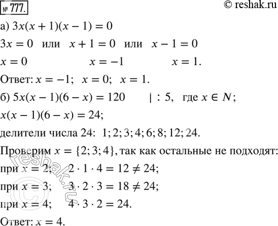  777.  )      :   3x(x+1)(x-1)=0.)    :  5x(x-1)(6-x)=120,   ...