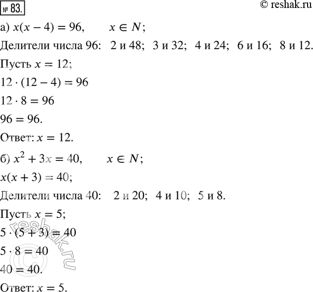  83. )      : x(x-4)=96,   x?N;)    :  x^2+3x=40, ...