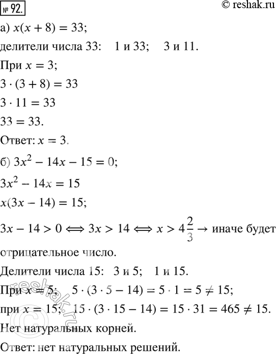  92.         :) x(x+8)=33; ) 3x^2-14x-15=0....