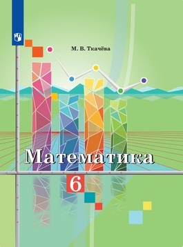 Изображение Решебник по математике Ткачёва 6 класс