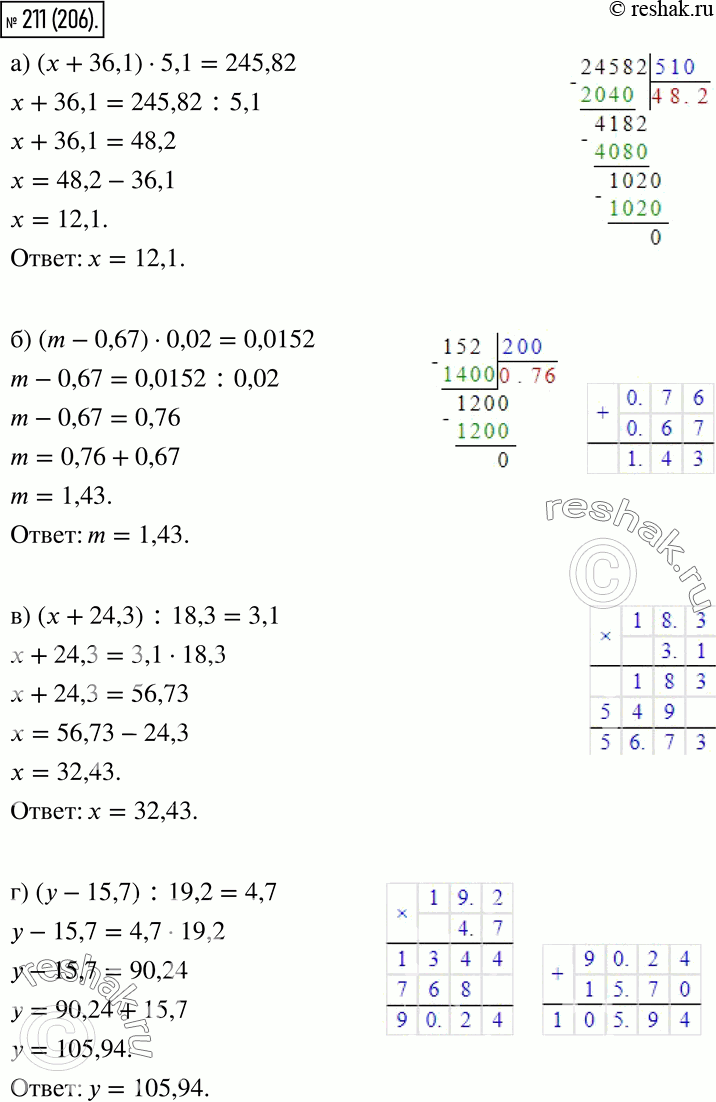  211.  :) ( + 36,1) * 5,1 = 245,82; ) (m - 0,67) * 0,02 = 0,0152; ) (x + 24,3) : 18,3 = 3,1;) ( - 15,7) : 19,2 =...