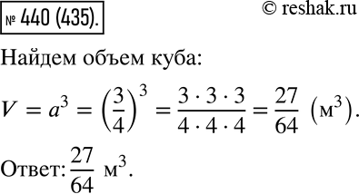  440.   ,   3/4 .V=a^3.  :V=(3/4)^3=3/43/43/4=(333)/(444)=27/64  (^3 ).: 27/64 ...