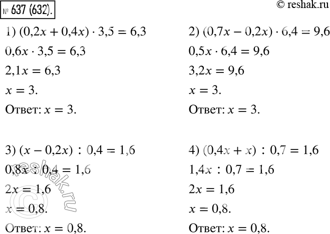  637.  :1) (0,2x + 0,4x) * 3,5 = 6,3;2) (0,7x - 0,2x) * 6,4 = 9,6;3) (x - 0,2x) : 0,4 = 1,6;4) (0,4x + x) : 0,7 =...