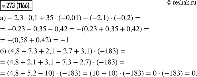  273.   :) -2,3 * 0,1 + 35 * (-0,01) - (-2,1) * (-0,2);) (4,8 - 7,3 + 2,1 - 2,7 + 3,1) *...