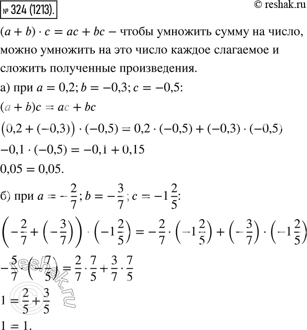  324.      ( + b) *  =  + b   :)   = 0,2, b = -0,3,  = -0,5;)   = -2/7, b = -3/7, ...