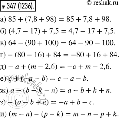  347.  :) 85 + (7,8 + 98);) (4,7 - 17) + 7,5;) 64 - (90 + 100);) -(80 - 16) + 84;) - + (m - 2,6);)  + (- - b);)  - (b - k -...