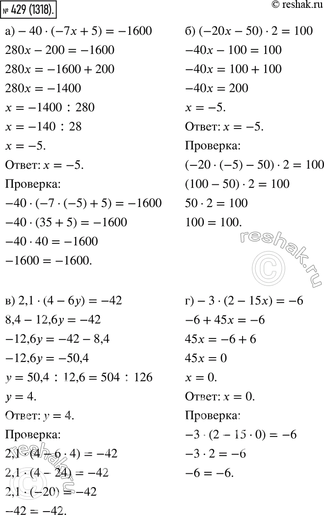  429.     :) -40 * (-7x + 5) = -1600; ) (-20x - 50) - 2 = 100; ) 2,1 * (4 - 6) = -42;) -3 * (2 - 15) =...