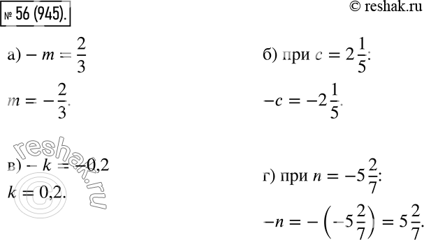 56.  :) m,  -m = 2/3;) -,   = 2 1/5;) k,  -k = - 0,2;) -n,  n = - 5...