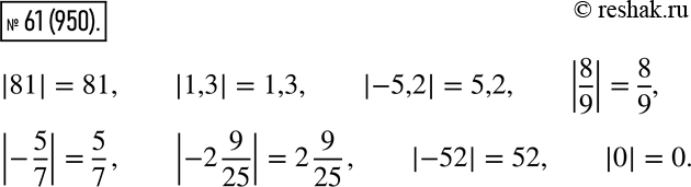 Найдите модуль 5. Найдите модуль каждого из чисел 81 1.3 -5.2 8/9. Как вычислить из числа 81 5/6.