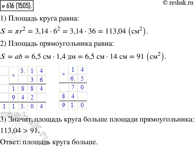  616.   ,   6 ,      6,5   1,4 .  :S=r^2=3,146^2=3,1436=113,04...