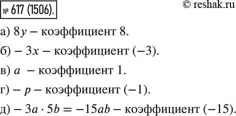 Русский язык 6 класс упражнение 617. Коэффициент выражения. Коэффициент выражения математика 6 класс. Назовите коэффициент выражения. Выпишите коэффициент выражения: MH.