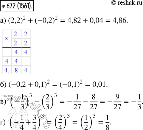  672.   :) (2,2)2 + (-0,2)2; ) (-0,2 + 0,1)2; ) (-1/3)3 - (2/3)3;) (-1/4 +...