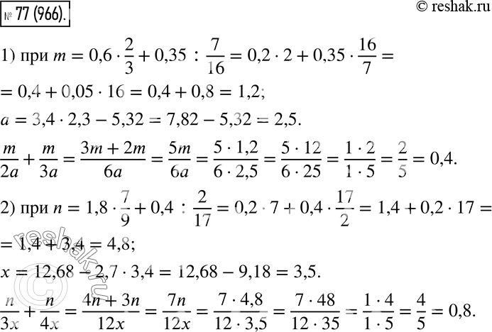  77.   :1) m/2a + m/3a,  m = 0,6 * 2/3 + 0,35 : 7/16   = 3,4 * 2,3 - 5,32;2) n/3x + n/4x,  n = 1,8 * 7/9 + 0,4 : 2/17   = 12,68 -...