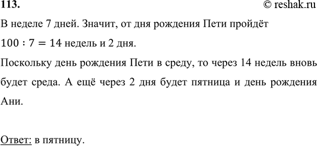 ����������� 113. � ���� � ���� ���� ���� �������� � �����, � � ��� ������ ��� ���� �������� ����� ����� 100 ����. � ����� ���� ������ ����� ��������� ���� �������� � ���?�...