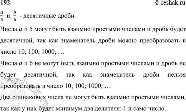 Изображение 192. Каждую из дробей a/5 и b/6 где а и b — натуральные числа, можно представить в виде десятичной....
