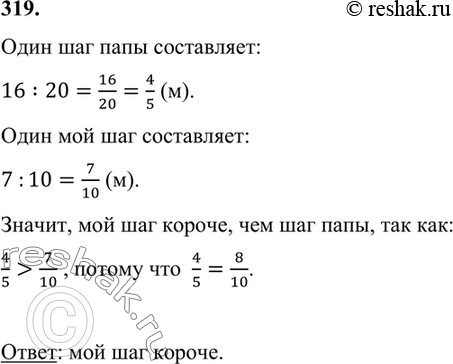 ����������� 319. 20 ����� ���� ���������� 16 �, � 10 ���� ����� � 7 �. ��� ��� ������?���� ��� ���� ����������: 16:20=16/20=4/5 (�).���� ��� ��� ����������:7 :10=7/10...