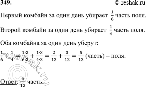 ����������� 349. ���� ������� ����� ������ �� ���� �� 6 ����, � ������ � �� 4 ���. ����� ����� ���� ������ ��� �������� �� ���� ����?������ ������� �� ���� ���� �������  1/6...