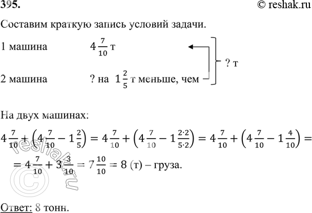 на одной машине 4 7 10. матем 5 класс 1 часть номер 395. математика 6 класс виленкин номер 390. гдз по математике 6 класс виленкин номер 395. на одной машине 4 7/10 т груза а на другой на 1 2/5.
