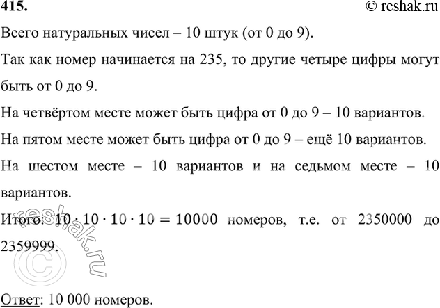 Сколько существует семизначных телефонных номеров. Цифра 235.