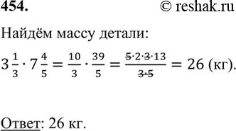 ����������� 454. ������� ����� ������������� ������, ����� ������� ����� � 1/3 ��3, ���� ����� 1 ��3 ����� ������� ����� 7 4/5 ��.����� ����� ������:3 1/3�7...
