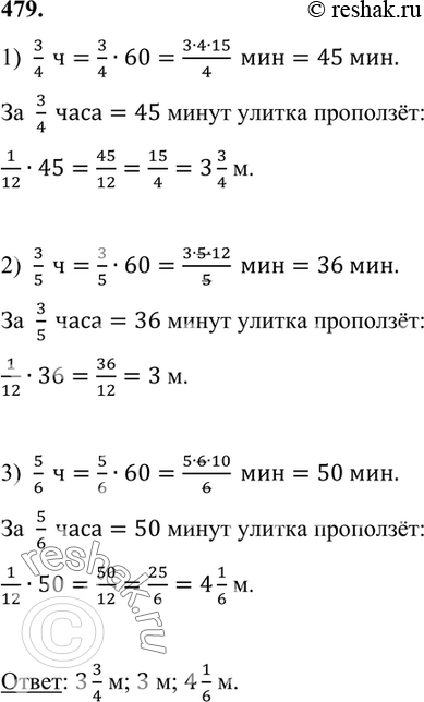 Скорость улитки м ч. Скорость улитки 1/12. Скорость улитки 1/12 м/мин какое расстояние проползет улитка. Математика 6 класс упр 479.