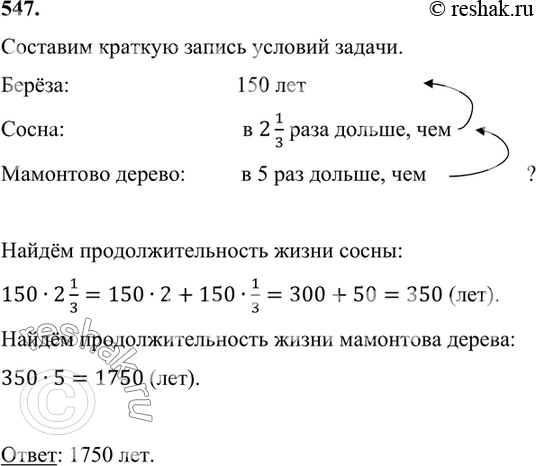 ����������� 547. ����������������� ����� ����� 150 ���. ����� ���� � 2 1/3 ���� ������ �����, � ��������� ������ � � 5 ��� ������ �����. ������ ����������������� ����� ���������...