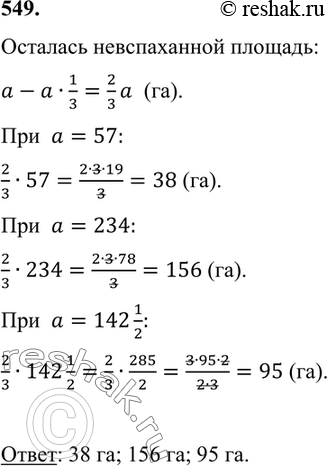 ����������� 549. ������� ���� � ��. � ������ ���� �������� 1/3 ����. ����� ������� �������� ������������? ������� �������� ������������� ��������� ��� � = 57; 234; 142...
