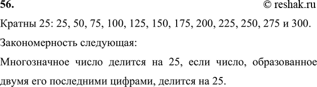 ����������� 56. �������� ��� ����� � �������� ������, ������� ������ 25. ������������� �������������� � �������� �����, ����� ����� ������� �� 25.������ 25: 25, 50, 75, 100,...