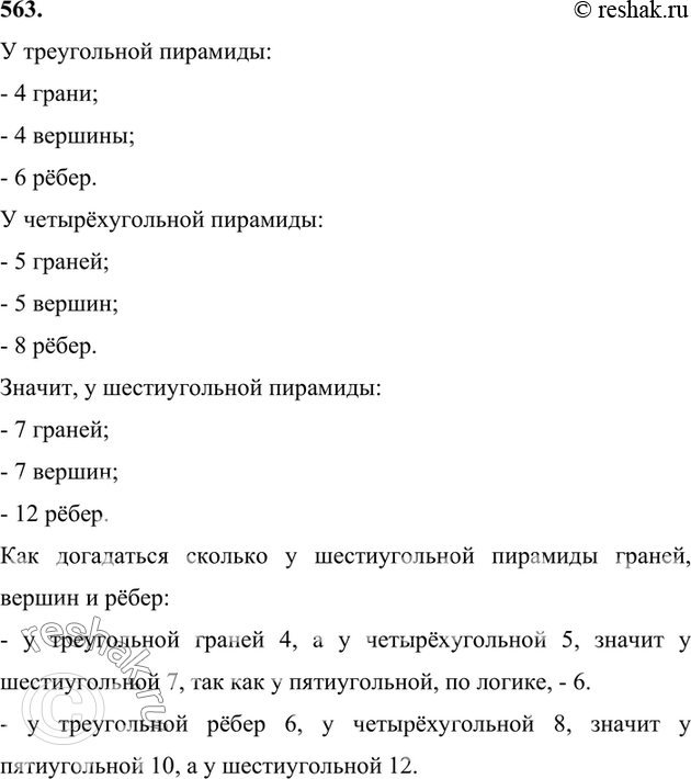 Изображение 563. Подсчитайте по модели, сколько граней, вершин, рёбер у треугольной пирамиды; у...