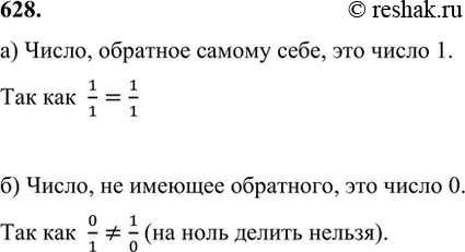 ����������� 628. ���������� �� �����:�) �������� ������ ����; �) �� ������� ���������?�) �����, �������� ������ ����, ��� ����� 1.��� ���  1/1=1/1�) �����, �� �������...
