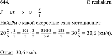 ����������� 644. �� 2/3 � ����������� ������� 20 2/5 ��. � ����� ��������� ���� �����������?S=vt   ?   v=S/t ����� � ����� ��������� ���� �����������:20 2/5...