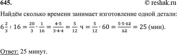 3 5 ч сколько мин. 1с для изготовления. На изготовление 16 одинаковых деталей требуется 6 2/3. Математика 6 класс упр 645. 16ч это сколько.