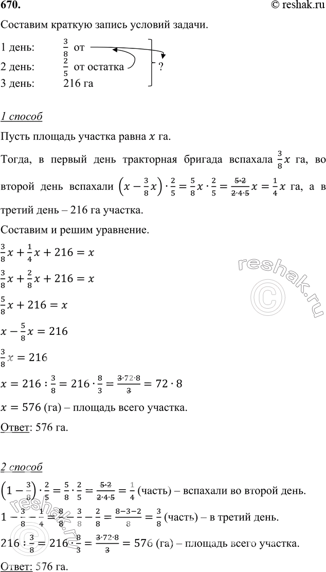 ����������� 670. � ������ ���� ���������� ������� �������� 3/8 �������, �� ������ ���� � 2/5 �������, � � ������ ���� � ��������� 216 ��. ���������� �������...