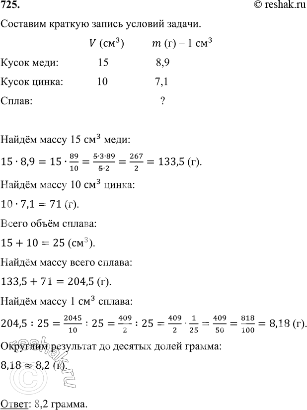 ����������� 725. �������� ����� �� ����� ���� ������� 15 ��3 � ����� ����� ������� 10 ��3. ������ ����� 1 ��3 ������, ���� ����� 1 ��3 ���� 8,9 �, � ����� 1 ��3 ����� 7,1 �?...