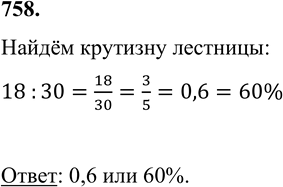 ����������� 758. ��������� �������� �������� ��������� ������ ��������� � � �������. ���� ����� �������� ��������, ���� ������ ��������� 18 ��, � ������� 30...
