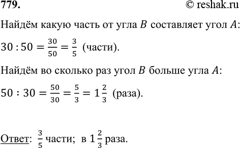 ����������� 779. ���� � ����� 30 ��������, � ���� � ����� 50 ��������. ����� ����� �� ���� � ���������� ���� A? �� ������� ��� ���� � ������ ����...