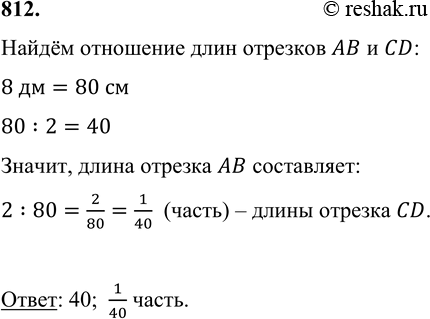 ����������� 812. ����� ������� �� ����� 8 ��, � ����� ������� CD ����� 2 ��. ������� ��������� ���� �������� �� � CD. ����� ����� ����� ������� �� ���������� ����� �������...