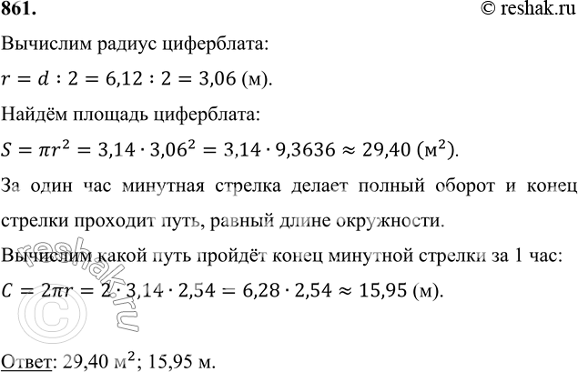 ����������� 861. ������� ���������� ���������� �������� 6,12 �, ����� �������� ������� 2,54 �. ������� ������� ����������. ����� ���� �������� ����� �������� ������� �������� ��...