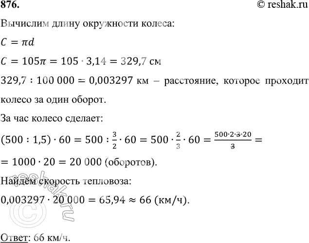 Диаметр колеса тепловоза равен 105