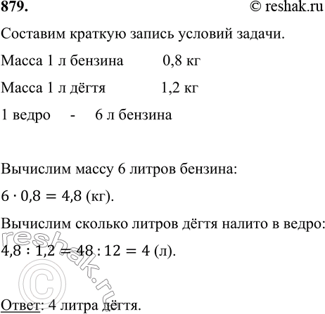 Масса 10 л бензина. Ведро вмещает 6 л бензина. Масса 1л бензина. 879 Ведро вмещает 6. Математика 1 класс литр видеоурок.