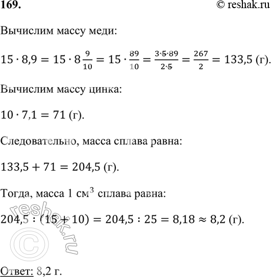 Изображение 169. Сплавили кусок меди, объём которого 15 см3, и кусок цинка, объём которого 10 см3. Какова масса...
