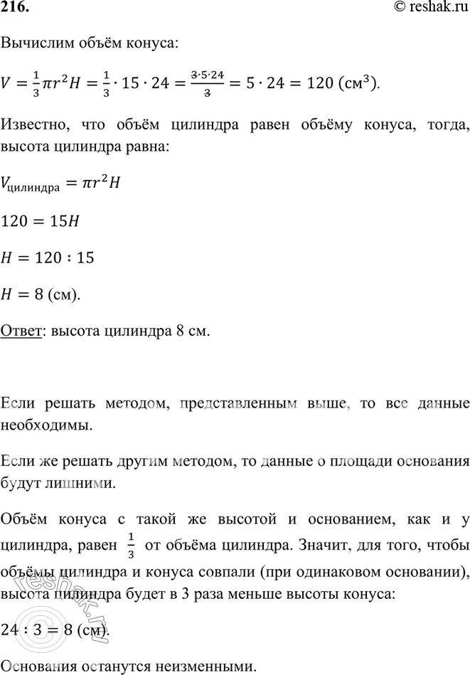 Изображение 216. Высота конуса 24 см, а площадь основания 15 см2. Какой высоты должен быть цилиндр с такой же...