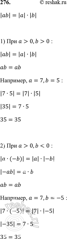 Изображение 276. Проверьте на примерах справедливость равенства |ab| = |а| * |b|.  Попробуйте доказать, что это равенство верно при любых значениях а и...