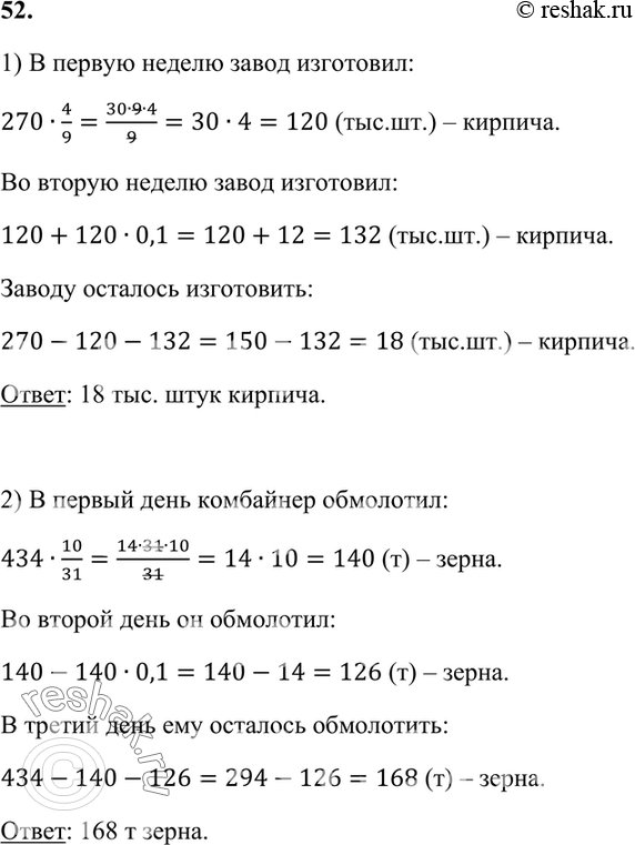 ����������� 52. ������ ������:1) ��������� ����� ������ ��� ���������� ��� ������������� ������ �������� 270 ���. ���� �������. � ������ ������ �� �������� 4/9 �������, �� ������...