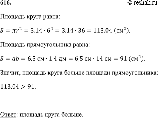 ����������� 616. �������� ������� �����, ������ �������� 6 ��, � ������� �������������� �� ��������� 6,5 �� � 1,4 ��.������� ����� �����:S=��r^2=3,14�6^2=3,14�36=113,04...