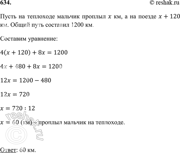 Изображение 634. В летние каникулы мальчик проехал на поезде на 120 км больше, чем проплыл на теплоходе. Если...