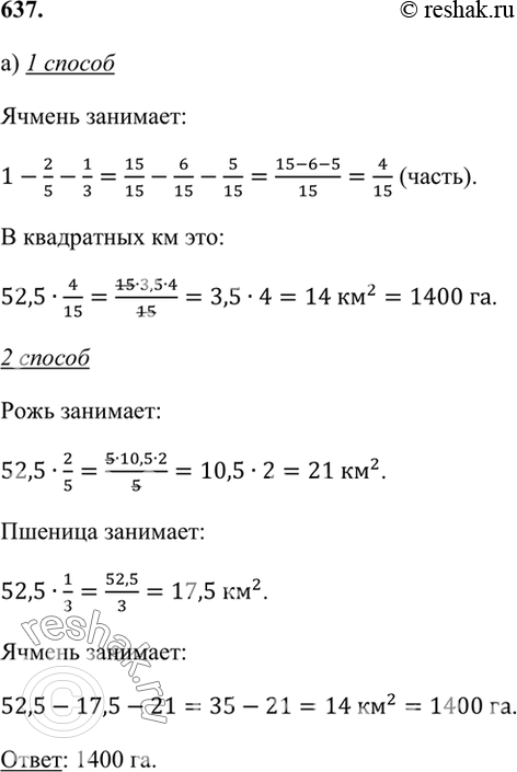Изображение 637. Решите двумя способами задачу:  а) В районе зерновыми культурами занято 52,5 км2. Рожь...