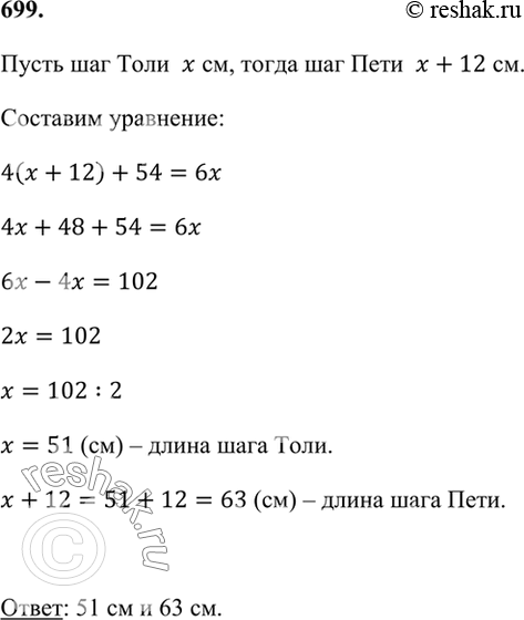 Изображение 699. Шаг Пети на 12 см длиннее шага Толи. Но 4 шага Пети короче 6 шагов Толи на 54 см. Найдите длину...