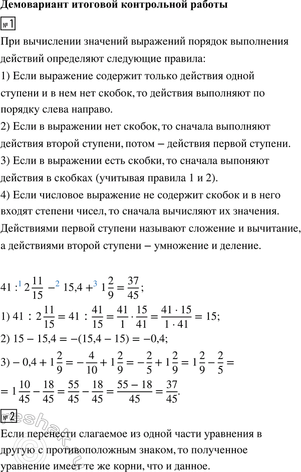 ����������� 1. ������� �������� ���������41 : 2 11/15 - 15,4 + 1 2/9.2. ������ ���������:�) 3,2x - 0,85 = 1,9x - 66,5;�) 5 1/4 : 2 11/12 = a : 4,5.3. ��������� �����������...
